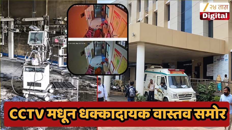 अमरावती रुग्णालयातील 3 बालकांच्या मृत्यूप्रकरणी मोठा खुलासा, घटनेच्या सीसीटीव्ही झी 24 तासच्या हाती, धक्कादायक वास्तव समोर