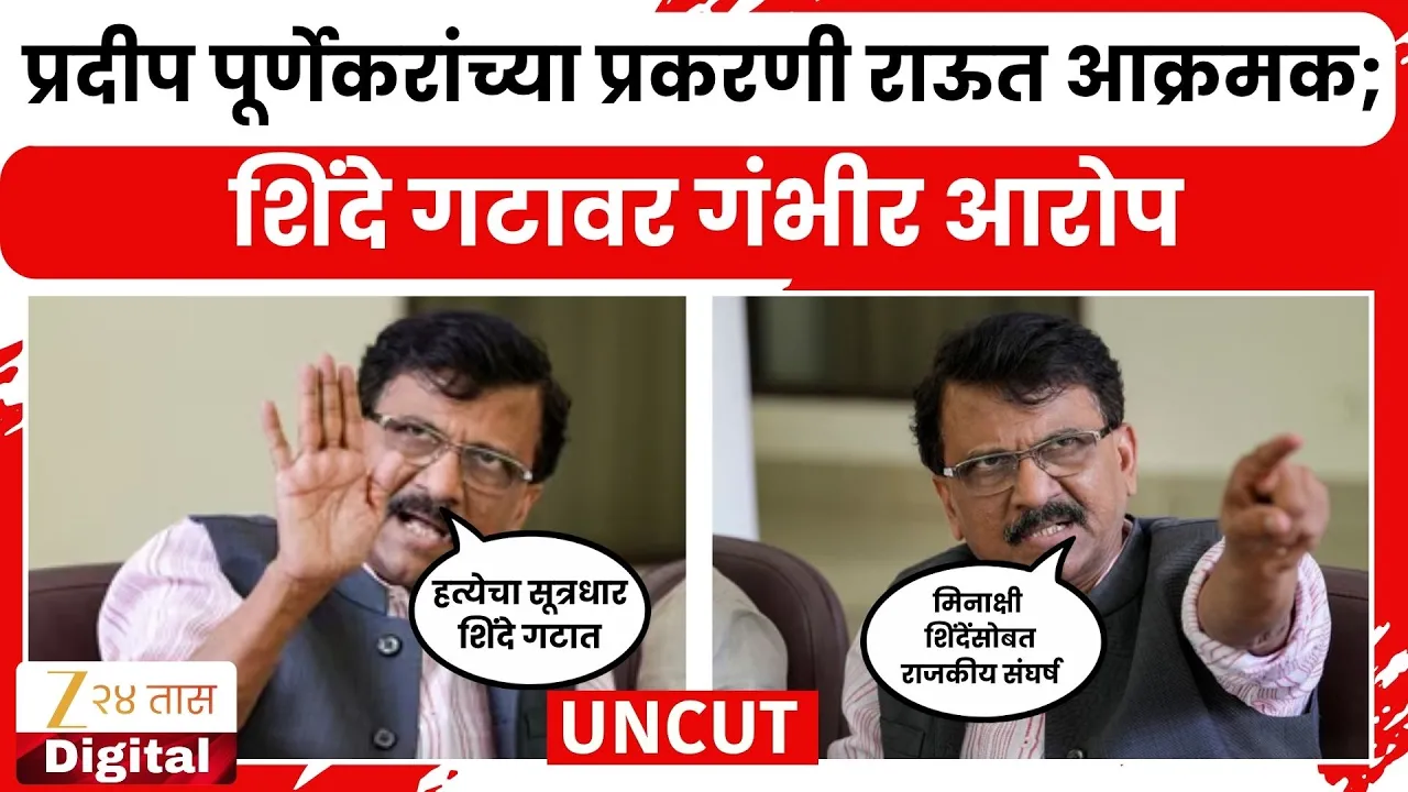 Sanjay Raut Uncut | प्रदीप पूर्णेकरांच्या प्रकरणी संजय राऊत आक्रमक; शिंदे गटावर गंभीर आरोप