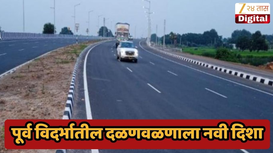 पूर्व विदर्भाच्या विकासासाठी 42 हजार कोटींची मंजुरी! नागपूर ते गोंदियासह कोणत्या शहराला होणार फायदा?