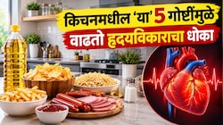 किचनमधील 'या' 5 गोष्टींमुळे वाढतो हृदयविकाराचा धोका, कशाप्रकारे होतं नुकसान? 