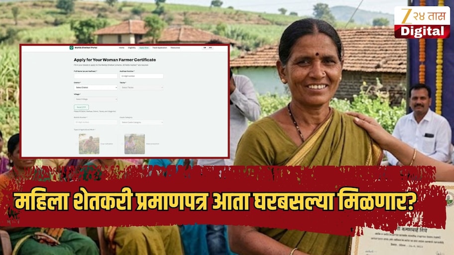 महिला शेतकरी प्रमाणपत्र आता घरबसल्या मिळणार? ऑनलाइन अर्ज कसा करावा, काय आहे निकष?