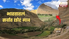 भारतातलं सगळ्यात छोटं गाव... इथं किती लोक राहतात? ते काय काम करतात? हे गाव आहे तरी कुठं?