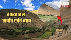 भारतातलं सगळ्यात छोटं गाव... इथं किती लोक राहतात? ते काय काम करतात? हे गाव आहे तरी कुठं?