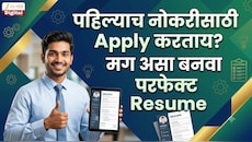 पहिल्याच नोकरीसाठी Apply करताय? मग असा बनवा परफेक्ट Resume 
