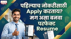 पहिल्याच नोकरीसाठी Apply करताय? मग असा बनवा परफेक्ट Resume 