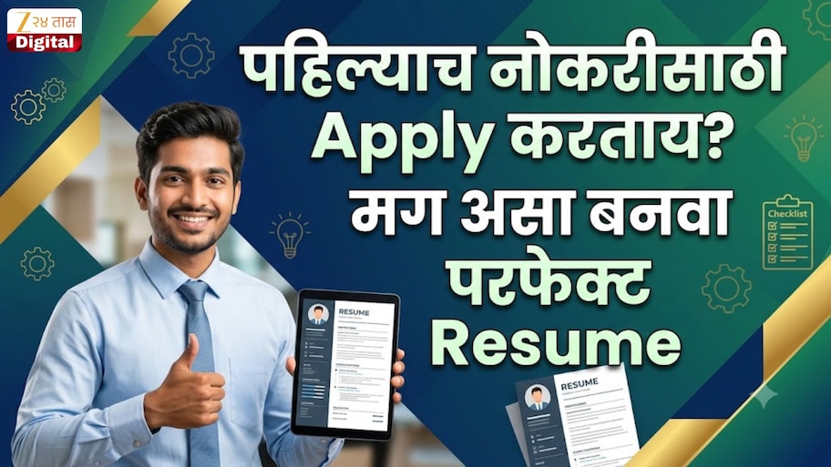 पहिल्याच नोकरीसाठी Apply करताय? मग असा बनवा परफेक्ट Resume 