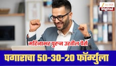 पगार येताच पैसे संपतात? 50-30-20 फॉर्म्युलाने खर्च, सेव्हिंग करुनही उरतील पैसे!