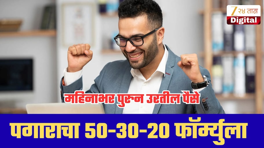 पगार येताच पैसे संपतात? 50-30-20 फॉर्म्युलाने खर्च, सेव्हिंग करुनही उरतील पैसे!
