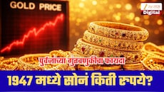 1947 मध्ये 10 ग्रॅम सोनं किती रुपये? आज लाखांच्या पार; 80 वर्षांत सोन्याने किती दिला परतावा?