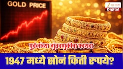 1947 मध्ये 10 ग्रॅम सोनं किती रुपये? आज लाखांच्या पार; 80 वर्षांत सोन्याने किती दिला परतावा?