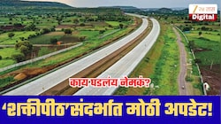 शक्तीपीठ महामार्गासंदर्भात मोठी अपडेट! 129 गावांत जमीन मोजणी; 265 गावांत शेतकऱ्यांशी संवाद