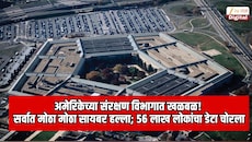 अमेरिकेच्या संरक्षण विभागात खळबळ! पेंटागॉन डेटाबेसवर सर्वात मोठा मोठा सायबर हल्ला; 56 लाख लोकांची खाजगी माहिती उघड