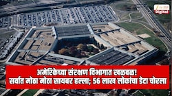 अमेरिकेच्या संरक्षण विभागात खळबळ! पेंटागॉन डेटाबेसवर सर्वात मोठा मोठा सायबर हल्ला; 56 लाख लोकांची खाजगी माहिती उघड