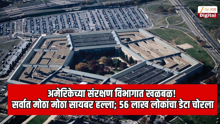 अमेरिकेच्या संरक्षण विभागात खळबळ! पेंटागॉन डेटाबेसवर सर्वात मोठा मोठा सायबर हल्ला; 56 लाख लोकांची खाजगी माहिती उघड