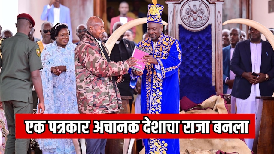एक पत्रकार अचानक देशाचा राजा बनला;  युगांडाच्या 13 व्या राजाची रंजक कहानी
