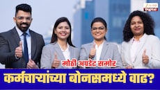 केंद्रीय कर्मचाऱ्यांना ऑक्टोबरमध्ये मोठी खुशखबर? बोनस वाढीसंदर्भात आली मोठी अपडेट!