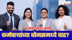 केंद्रीय कर्मचाऱ्यांना ऑक्टोबरमध्ये मोठी खुशखबर? बोनस वाढीसंदर्भात आली मोठी अपडेट!