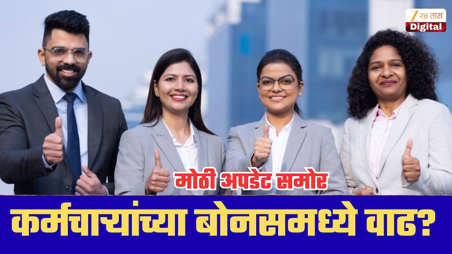 केंद्रीय कर्मचाऱ्यांना ऑक्टोबरमध्ये मोठी खुशखबर? बोनस वाढीसंदर्भात आली मोठी अपडेट!