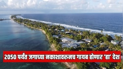 भारतापासून 12000 KM अंतरावर असलेला सर्वात सुंदर देश 2050 पर्यंत जगाच्या नकाशावरुनच गायब होणार; कारण एकच