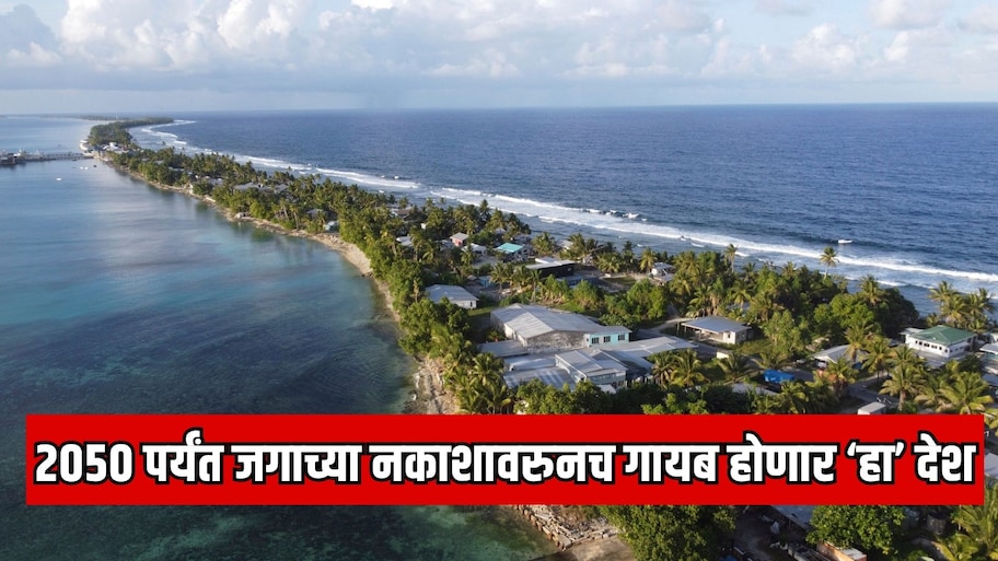 भारतापासून 12000 KM अंतरावर असलेला सर्वात सुंदर देश 2050 पर्यंत जगाच्या नकाशावरुनच गायब होणार; कारण एकच