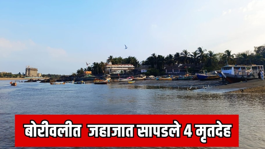 बोरीवलीत समुद्रकिनाऱ्यावर अडकलेल्या जहाजात सापडले 4 मृतदेह