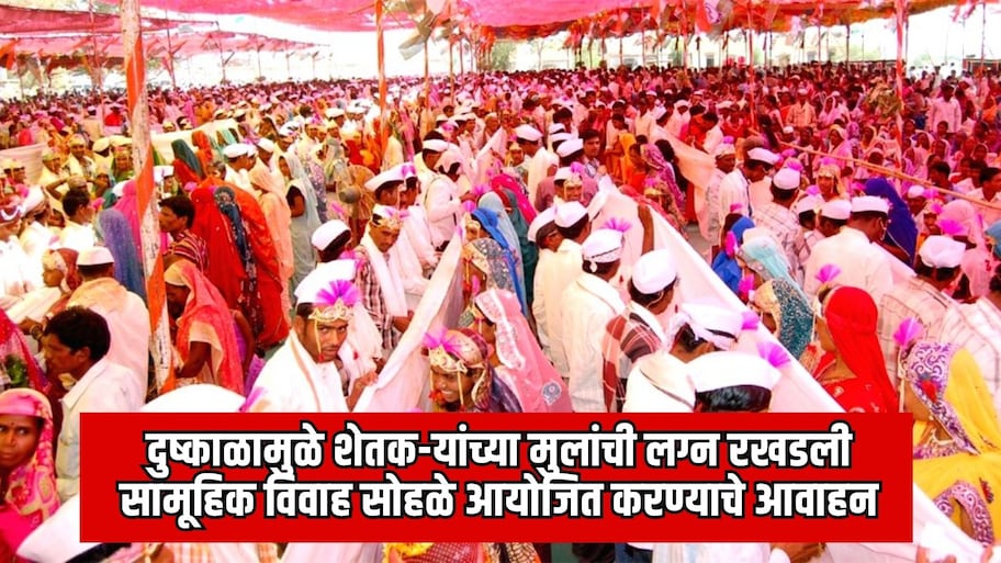 दुष्काळामुळे शेतक-यांच्या मुलांची लग्न रखडली; सामूहिक विवाह सोहळे आयोजित करण्याचे संभाजीनगरच्या विभागीय आयुक्तांचं आवाहन