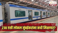 238 एसी लोकल मुंबईकरांना कधी मिळणार? समोर आली तारीख 