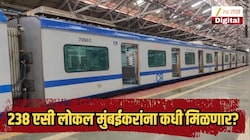 238 एसी लोकल मुंबईकरांना कधी मिळणार? समोर आली तारीख 