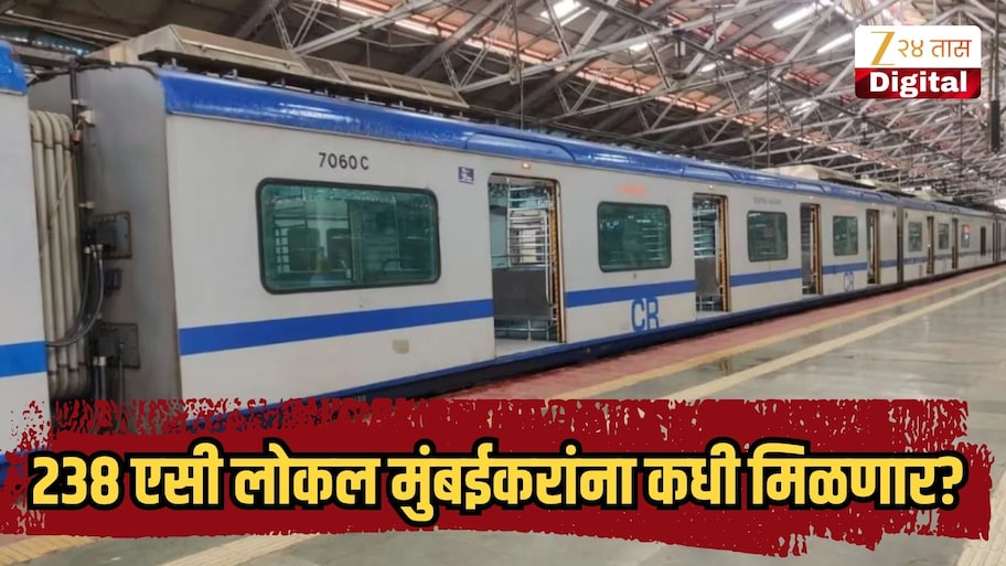 238 एसी लोकल मुंबईकरांना कधी मिळणार? समोर आली तारीख 