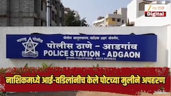 नाशिकमध्ये आई-वडिलांनीच केले पोटच्या मुलीने अपहरण, कारण हादरवणारे