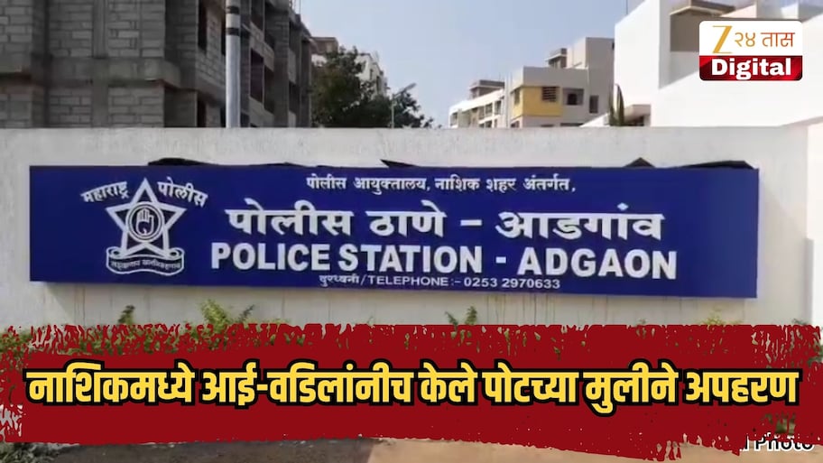 नाशिकमध्ये आई-वडिलांनीच केले पोटच्या मुलीने अपहरण, कारण हादरवणारे