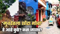 'मुंबईतला छोटा गोवा'... पदेशासारखं वाटणारं हे ठिकाण आहे कुठे? मराठीशी खास कनेक्शन; इथं जायचं कसं? जाणून घ्या सविस्तर