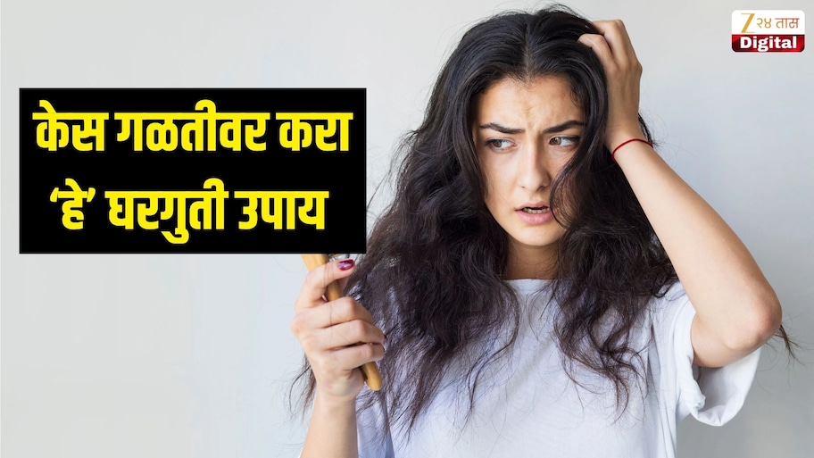 तरुणपणीच होतोय केस गळतीचा त्रास? मग करा 'हे' घरगुती उपाय, घनदाट होतील डोक्यावरचे केस 