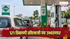 वाहनचालकांची रोजची कटकट मिटणार, 121 ठिकाणी सीएनजी पंप उभारणार, कुंभमेळ्याच्या पार्श्वभूमीवर नाशिकसाठी मोठे निर्णय