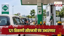 वाहनचालकांची रोजची कटकट मिटणार, 121 ठिकाणी सीएनजी पंप उभारणार, कुंभमेळ्याच्या पार्श्वभूमीवर नाशिकसाठी मोठे निर्णय