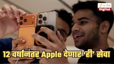 तब्बल 12 वर्षानंतर 'अ‍ॅपल'ने भारतात सुरु केली 'ही' सेवा! iPhone असलेल्या सगळ्यांनाच नाही तर फक्त 'या' लोकांना मिळणार लाभ