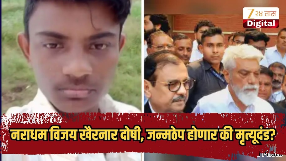 डोंगराळे अत्याचार व खून प्रकरण: नराधम विजय खैरनार दोषी, जन्मठेप होणार की मृत्यूदंड?