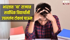भारतात 'या' राज्यात सर्वाधिक विद्यार्थांनी उचललंय टोकाचं पाऊल 