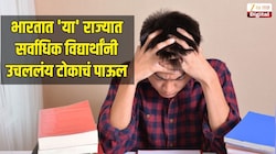 भारतात 'या' राज्यात सर्वाधिक विद्यार्थांनी उचललंय टोकाचं पाऊल 