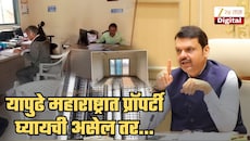 आता महाराष्ट्रात प्रॉपर्टी घ्यायची असेल तर...; CM फडणवीसांच्या सल्ल्यानंतर महसूल विभागाने केला मोठा बदल; नवा नियम वाचला का?