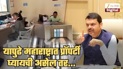 आता महाराष्ट्रात प्रॉपर्टी घ्यायची असेल तर...; CM फडणवीसांच्या सल्ल्यानंतर महसूल विभागाने केला मोठा बदल; नवा नियम वाचला का?