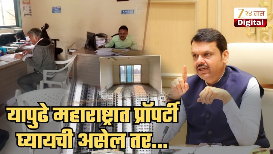 आता महाराष्ट्रात प्रॉपर्टी घ्यायची असेल तर...; CM फडणवीसांच्या सल्ल्यानंतर महसूल विभागाने केला मोठा बदल; नवा नियम वाचला का?