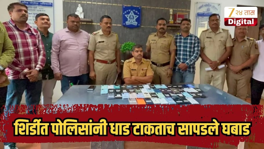झारखंडवरुन आले अन् शिर्डीत भाड्याने रूम घेऊन राहू लागले, पोलिसांनी धाड टाकताच सापडले घबाड