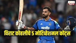 विराट कोहलीचे 5 मोटिव्हेशन कोट्स जे तुमचं आयुष्य बदलतील, फॅन्सनी तर नक्कीच वाचा 