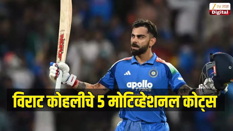 विराट कोहलीचे 5 मोटिव्हेशन कोट्स जे तुमचं आयुष्य बदलतील, फॅन्सनी तर नक्कीच वाचा 