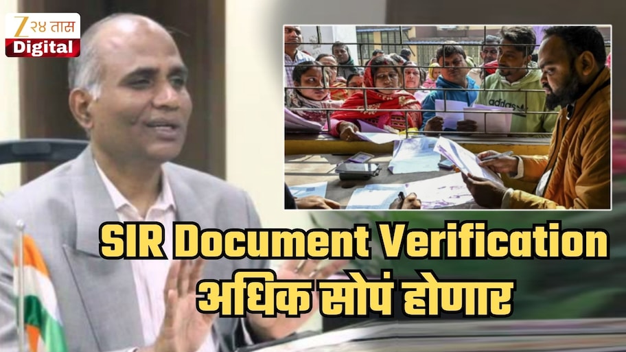 महाराष्ट्रातील SIR Document Verification होणार अधिक सोपं; नवीन आदेशांमुळे सर्वसामान्यांना मोठा दिलासा