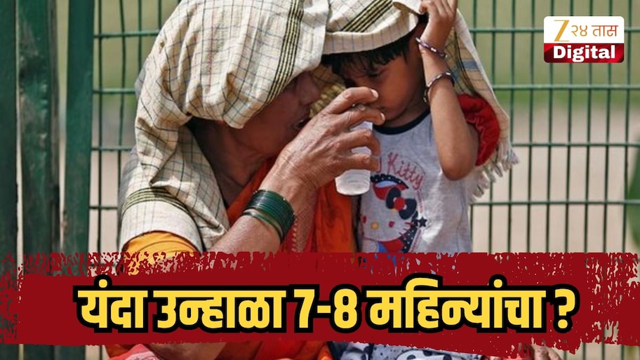 यंदा उन्हाळा 8 महिन्यांचा, गुलाबी थंडीचे दिवस गायब होणार; हवामानात होणार भयानक बदल