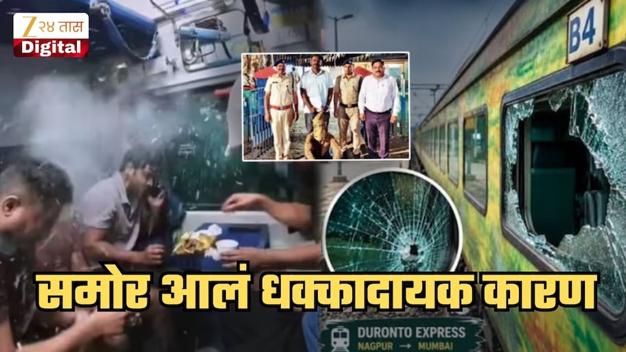 ...म्हणून मी नागपूर-मुंबई 'दुरांतो'वर दगडफेक केली; आरोपीने सांगितलं धक्कादायक कारण! पोलिसही थक्क
