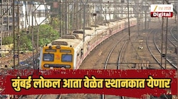 मुंबई लोकल आता वेळेत स्थानकात येणार, पश्चिम रेल्वेने हाती घेतला वेगळा प्रयोग