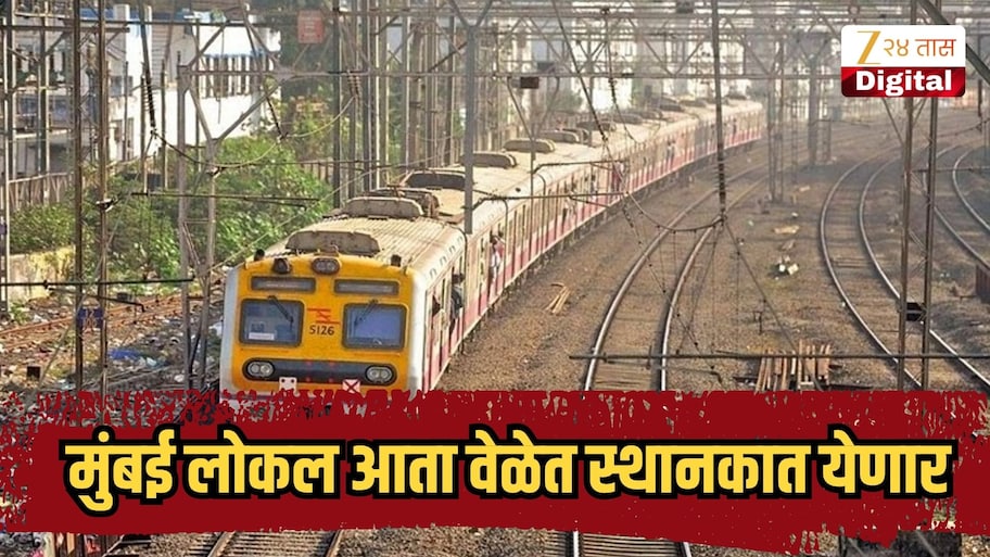 मुंबई लोकल आता वेळेत स्थानकात येणार, पश्चिम रेल्वेने हाती घेतला वेगळा प्रयोग